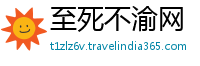 至死不渝网